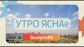 "Утро ЯСНАе"#6| Лучшее начало на воскресенья