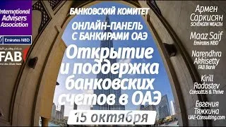 ОАЭ: открытие и поддержка банковских счетов