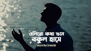 Oliro Kotha Shune | Mahtim Shakib | Hemanta Mukherjee | Bengali Cover