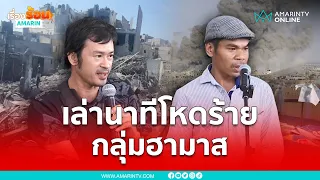 เล่านาทีโหดร้าย กลุ่มฮามาส | เรื่องร้อนอมรินทร์