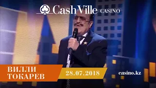 Вилли Токарев в казино CashVille