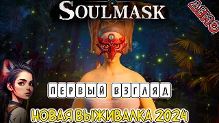 Soulmask 2024 - Первый взгляд - Типа Conan Exiles? (demo)