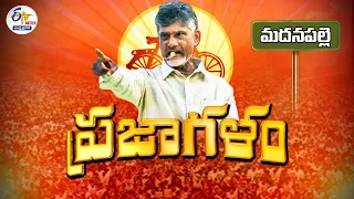 🔴LIVE:మదనపల్లెలో చంద్రబాబు ప్రజాగళం బహిరంగ సభ | Chandrababu Praja Galam Public Meeting @Madanapalle