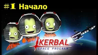 Kerbal Space Program #1 Начало прохождения