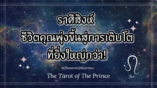 💫 ราศีสิงห์ : ชีวิตคุณพุ่งขึ้นสู่การเติบโต ที่ยิ่งใหญ่กว่า! 9-15 พค Timeless ♌️🔮💜🔮🌈