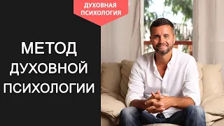 Духовная психология личности. Метод радикального прощения Колина Типпинга||Григорий Дмитроченко