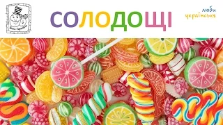 🍭 Солодощі. Українська для дітей. Вчимо слова. Уроки для дошкільнят