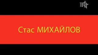 Стас МИХАЙЛОВ приглашает...