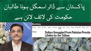 Dollars smuggled from Pakistan provide lifeline for Afghan govt: Zafar Paracha | Aaj News