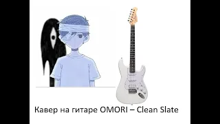 крутейший шок кавер на электро гитаре с табами на песню omori - clean slate