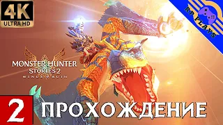 ПРОХОЖДЕНИЕ MONSTER HUNTER STORIES 2 на ПК [4K] ➤ Прохождение на русском ➤ СТРИМ 2