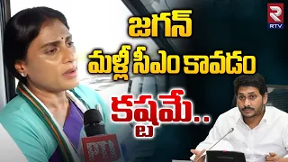 Congress Leader Sharmila Comments On Jagan | జగన్ మళ్లీ సీఎం కావడం కష్టమే..|| RTV Andhra Pradesh