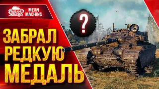 Centurion AX - ВПЕРВЫЕ ЗАБРАЛ РЕДКУЮ МЕДАЛЬ ● САМ НЕ ОЖИДАЛ ● ЛучшееДляВас