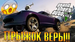 ПРЫЖОК ВЕРЫ!!! ПРОИГРАЛ СПОР??? Grand Theft Auto 5 GTA 5 ОТ ПЕРВОГО ЛИЦА