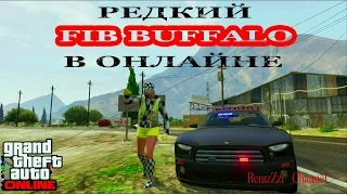 GTA Online. РЕДКИЙ FIB BUFFALO В GTA ONLINE.