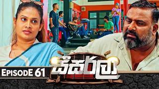 Seesarla (සීසර්ලා) | Episode 61 | 05th February 2024