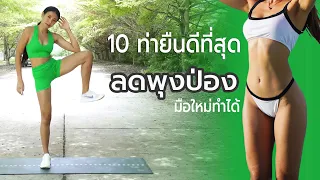 10 นาที ท่าลดพุงป่อง ยืนทำ มือใหม่ทำได้  l Fit Kab Dao