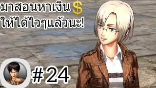 สอนหาเงินให้ได้ไวๆในเกมไททั่น Attack On Titan Mobile #24