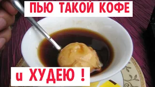 Киньте ЭТО в кофе и ПОХУДЕЕТЕ на 10 кг за неделю !