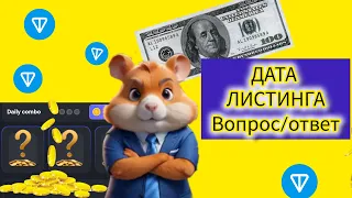 Hamster Kombat: прокачка, комбо, как вывести деньги и когда листинг? вопросы #hamsterkombat