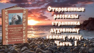 Аудиокнига "Откровенные рассказы странника духовному своему отцу". Часть I.