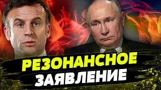 Такого от Макрона НЕ ОЖИДАЛ НИКТО! ЖЕСТКИЙ подход к Путину: к чему подталкивает ЕС президент Франции