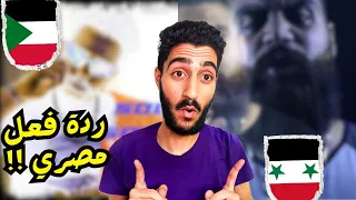 فولكينو - سلم بالعرض | حليم تاج السر - سولو سكواد • ردة فعل ايجيبشيان 🇸🇾🇸🇩🇪🇬