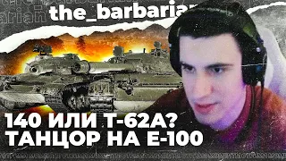 ОБ.140 или Т-62А? Актуальность в рандоме. Продал аккаунт и купил телевизор