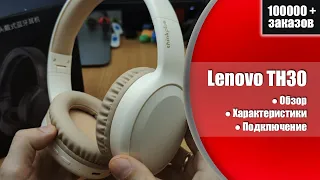 Разбираемся в деталях: Обзор наушников Lenovo TH30