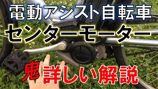 電動アシスト自転車のセンターモーター（ヤマハ・パナソニック）のメリットとデメリット