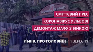 Коронавірус у Львові, бійка на демонтажі кіоска, сміттєвий прес | Львів. Про головне за 14 вересня