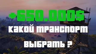 +650.000$ В СЕКУНДУ ! - Какой транспорт доставки выбрать ?