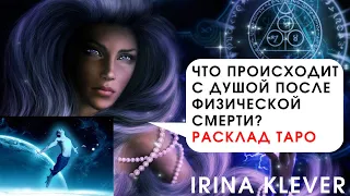 Что происходит с душой после физической смерти?