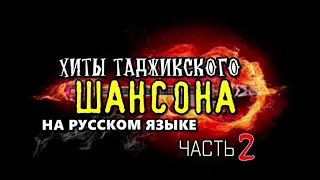 Лучшие песни для души! ХИТЫ ТАДЖИКСКОГО ШАНСОНА (часть 2)