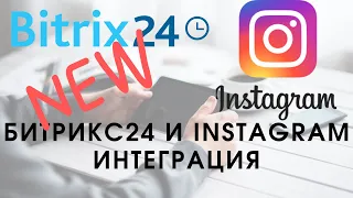 Битрикс 24. Уроки Битрикс 24. Уроки. Instagram в Битрикс24. Как самому настроить интеграцию?
