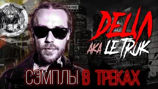 Сэмплы: ДЕЦЛ aka LE TRUK aka ДЕЦЛЪ / "ака Le Truk" (2004), "MosVegas 2012" (2008)