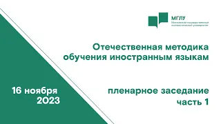 Отечественная методика обучения иностранным языкам, пленарное заседание | Часть 1