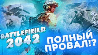 ПОКУПАТЬ ЛИ BATTLEFIELD 2042? ПЛЮСЫ И МИНУСЫ ИГРЫ. Обзор: Battlefield 2042