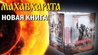 Махабхарата - новая книга - стихотворный перевод.