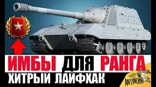 ИМБЫ ДЛЯ РАНГОВЫХ БОЕВ! КАК ЛЕГКО ВЗЯТЬ РАНГ ХИТРОСТЬЮ в World of Tanks?!