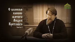 Великий покаянный канон Андрея Критского объясняет священник Константин Корепанов. Часть 2