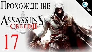 Прохождение Assassins Creed II [#17] PC [1080p]