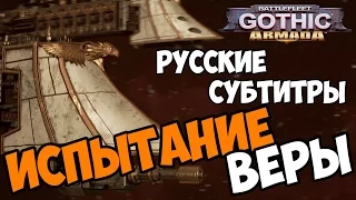 Battlefleet Gothic Armada прохождение - Испытание Веры часть 2 русские субтитры