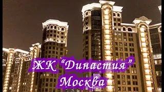 ЖК "Династия" Москва. Сняли квартиру за 100тыс в месяц. Квартиры бизнес-класса. LCD Dynasty. Moscow.