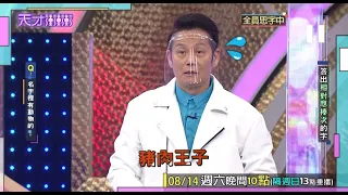 乃哥鬧笑話再+1 這次又幫別人改姓氏│天才衝衝衝預告EP779│2021.08.14