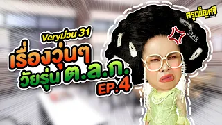 ครูเพ็ญศรี | Very ม่วน 31 เรื่องวุ่นๆวัยรุ่น ต.ล.ก. EP.4