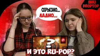 И это RU-POP??? Реакция на группу INKI - DropTop