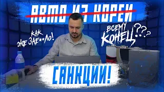 Санкции ❌ Запрет авто из Южной Кореи. Январь 2024