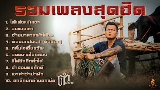 รวมเพลงสุดฮิต ดำ ดัสกร | ได้แต่งแม่นเขา, จบแบบเท่ๆ, อ้ายมาหาหญ้าให้งัว ฯ