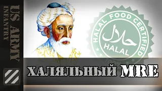 Халяльный сухпай Армии США. Halal MRE.